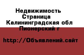  Недвижимость - Страница 2 . Калининградская обл.,Пионерский г.